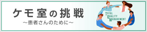 ケモ室の挑戦 ～患者さんのために～ のバナー 