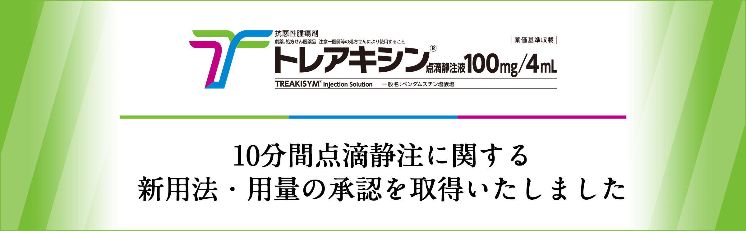 トレアキシン®点滴静注液100mg/4mL 新用法・用量承認のお知らせ