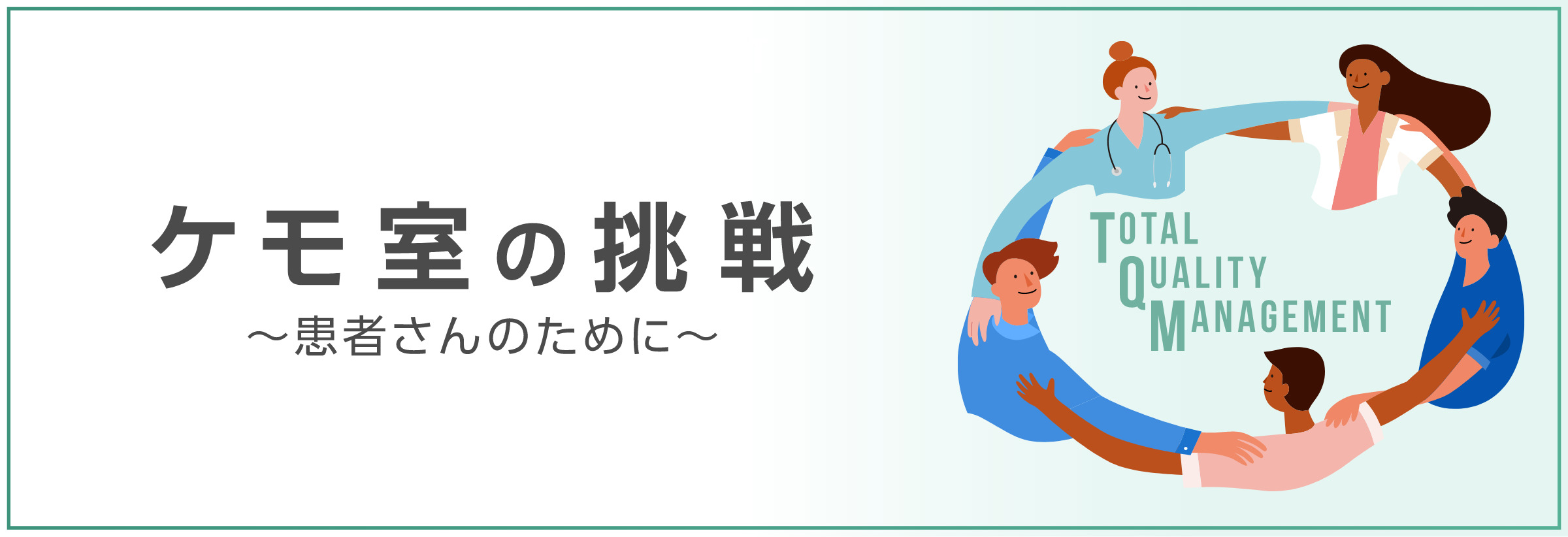 ケモ室の挑戦 ～患者さんのために～