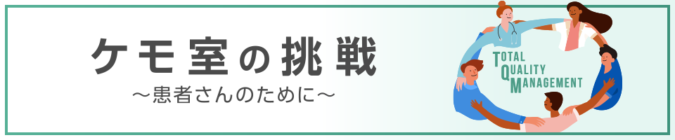 ケモ室の挑戦 ～患者さんのために～